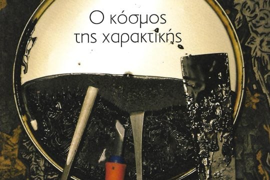 Ο κόσμος της χαρακτικής