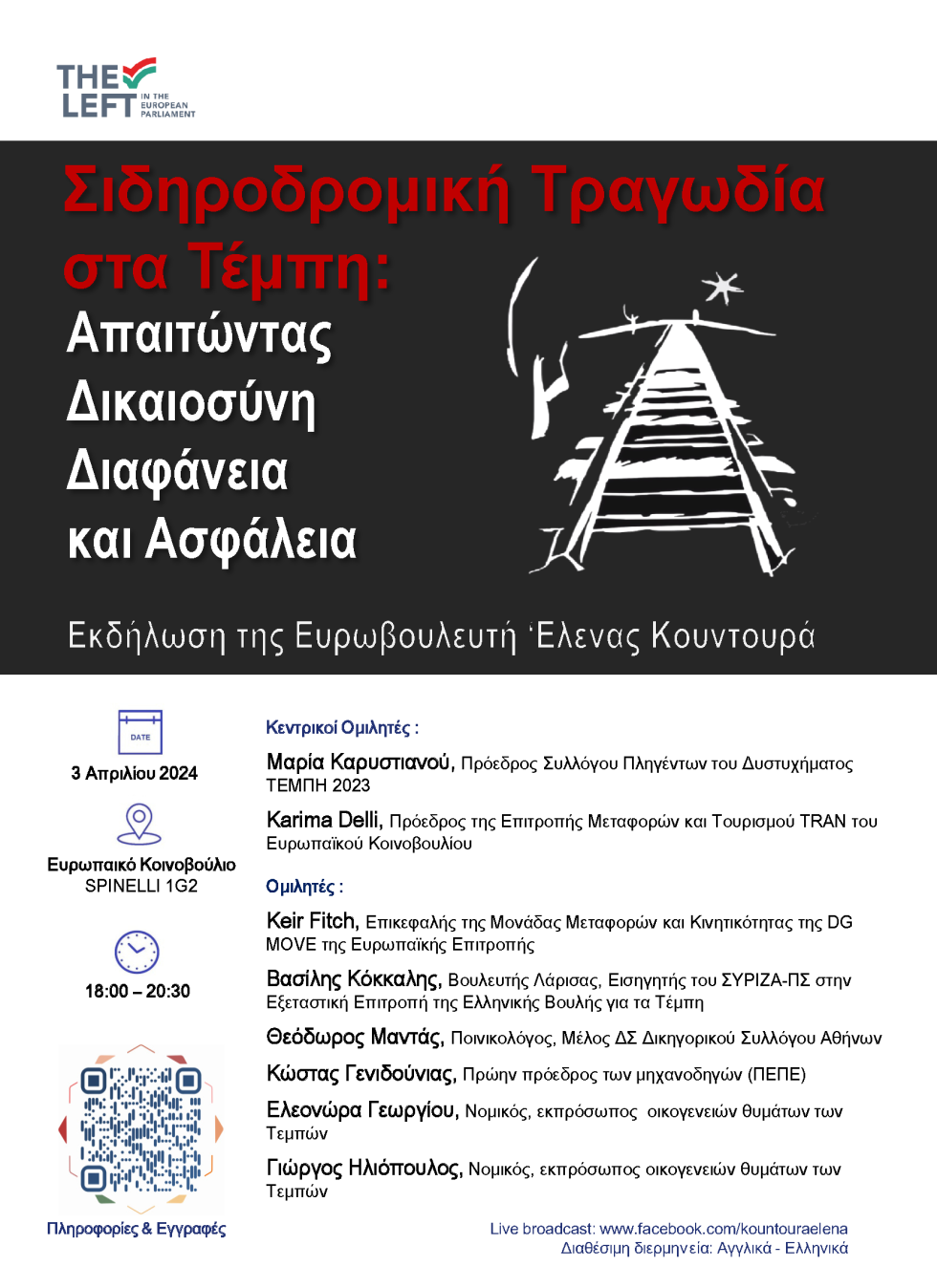 Εκδήλωση στο Ευρωκοινοβούλιο
