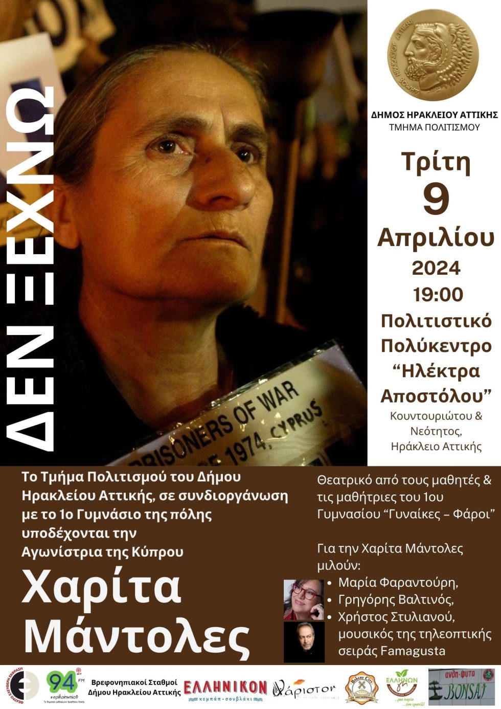 Εκδήλωση Χαρίτα Μάντολες