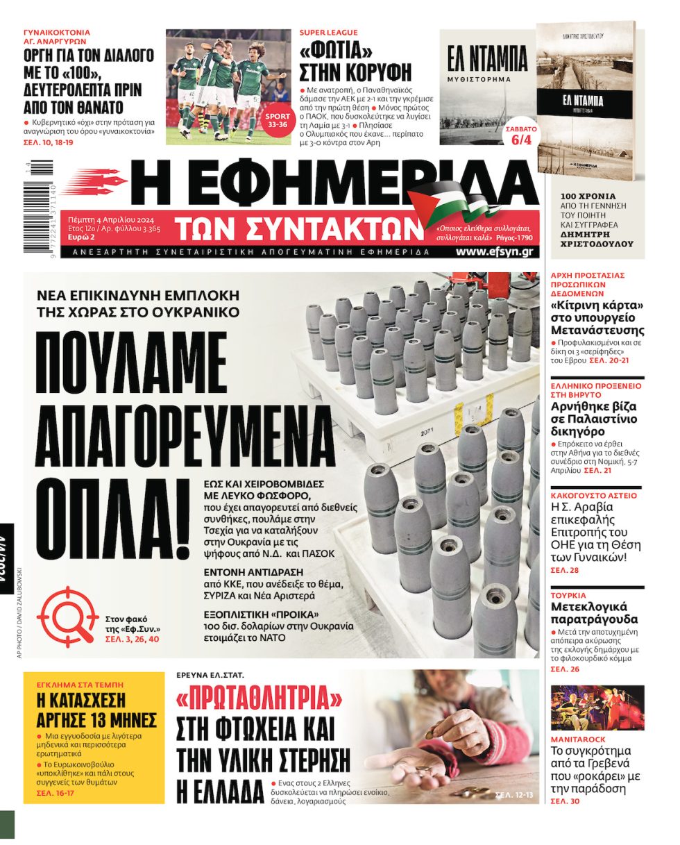 Πρωτοσέλιδο 4 Απριλίου 2024