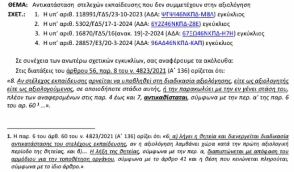 Έγγραφο του Υπουργείου Παιδείας