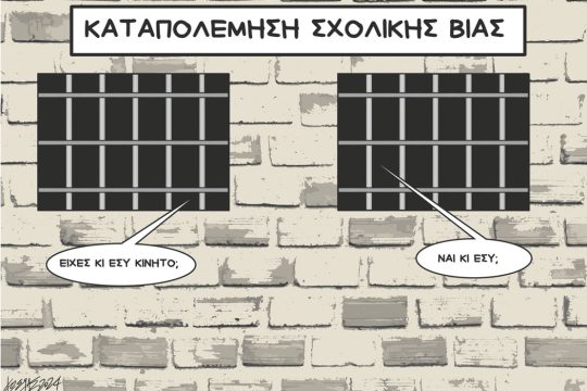 Σκίτσο του Κώστα Γρηγοριάδη