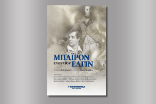 «Μπάιρον εναντίον Ελγιν»