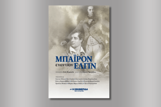 «Μπάιρον εναντίον Ελγιν»