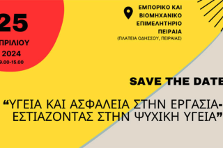 Υγεία και ασφάλεια στην εργασία - Εστιάζοντας στην ψυχική υγεία