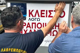 Λουκέτο σε πρατήριο καυσίμων από την ΑΑΔΕ