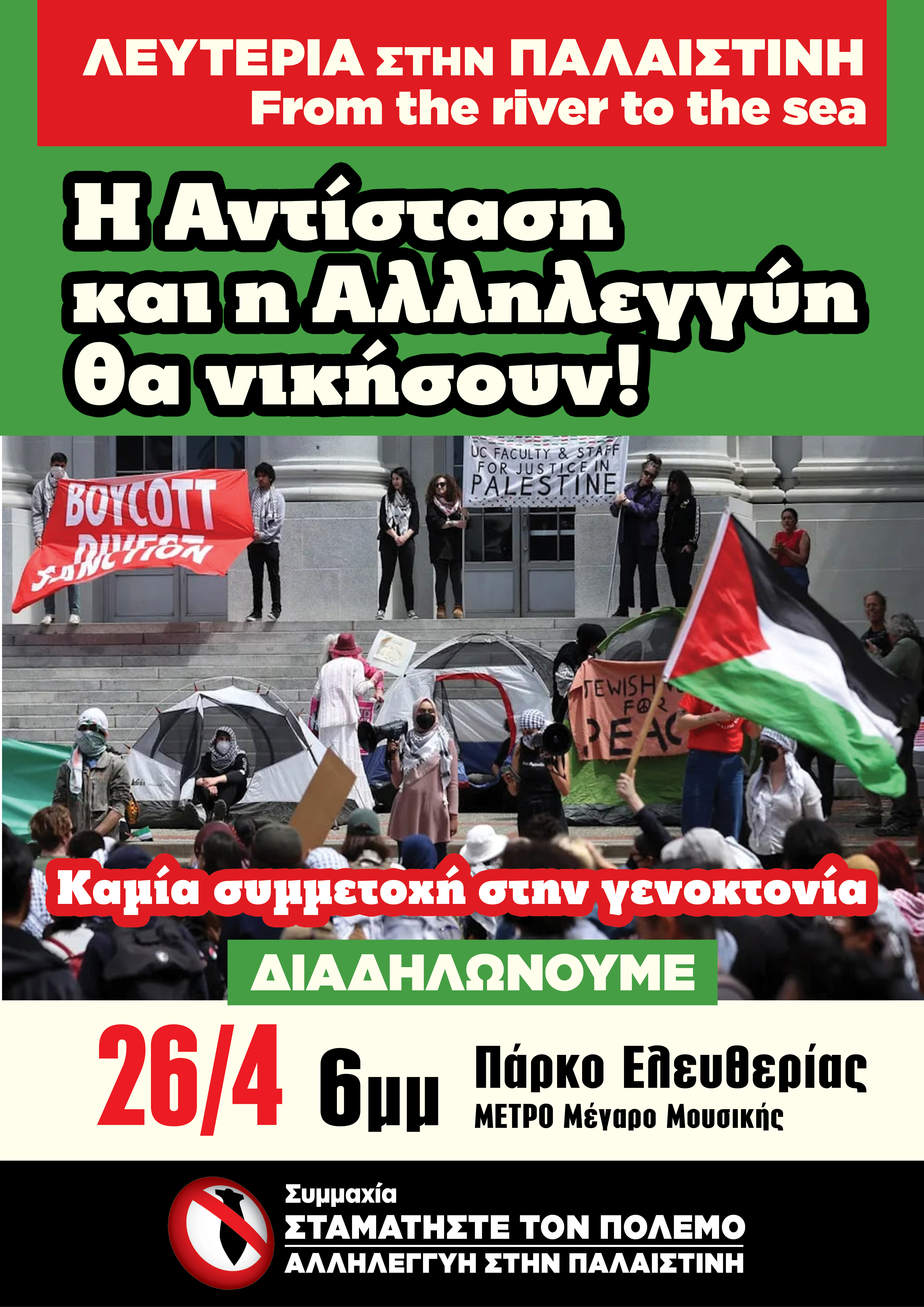 Συμμαχία Ενάντια στον Πόλεμο