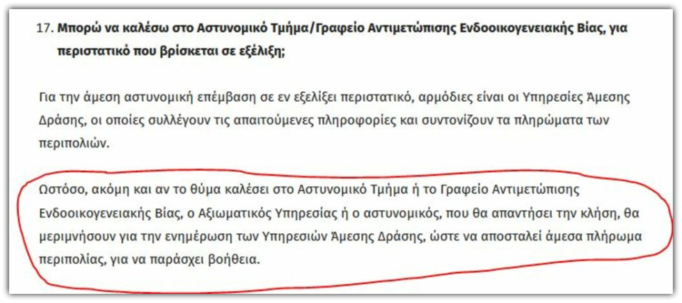 Γυναικοκτονιες: Ο «Οδηγός του πολίτη» που βρίσκεται στην ιστοσελίδα της ΕΛ.ΑΣ., για τις ενέργειες που πρέπει να πραγματοποιήσει ο αξιωματικός υπηρεσίας εφόσον υποβληθεί μήνυση.