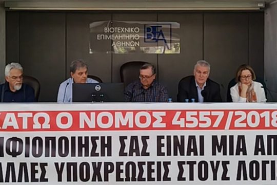 Συνέντευξη Τύπου της Ενωσης Φοροτεχνικών Ελευθέρων Επαγγελματιών Αττικής