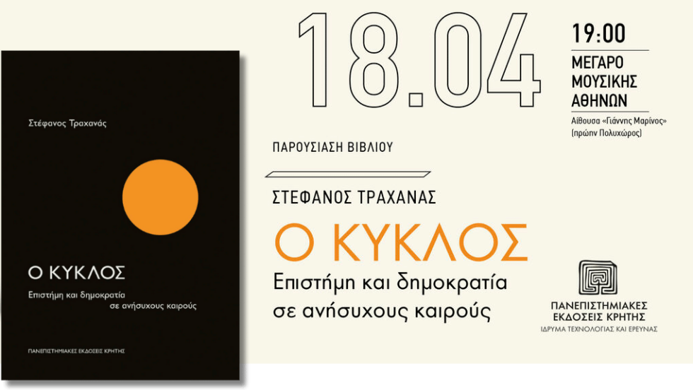 Το βιβλίο του Στέφανου Τραχανά «Ο Κύκλος»