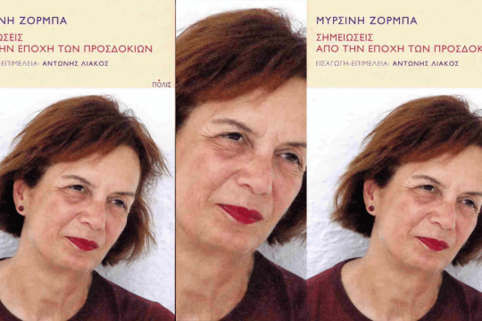 «Σημειώσεις από την εποχή των προσδοκιών»