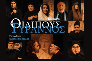 Θέατρο «Βαφείον»- «Οιδίπους τύραννος»