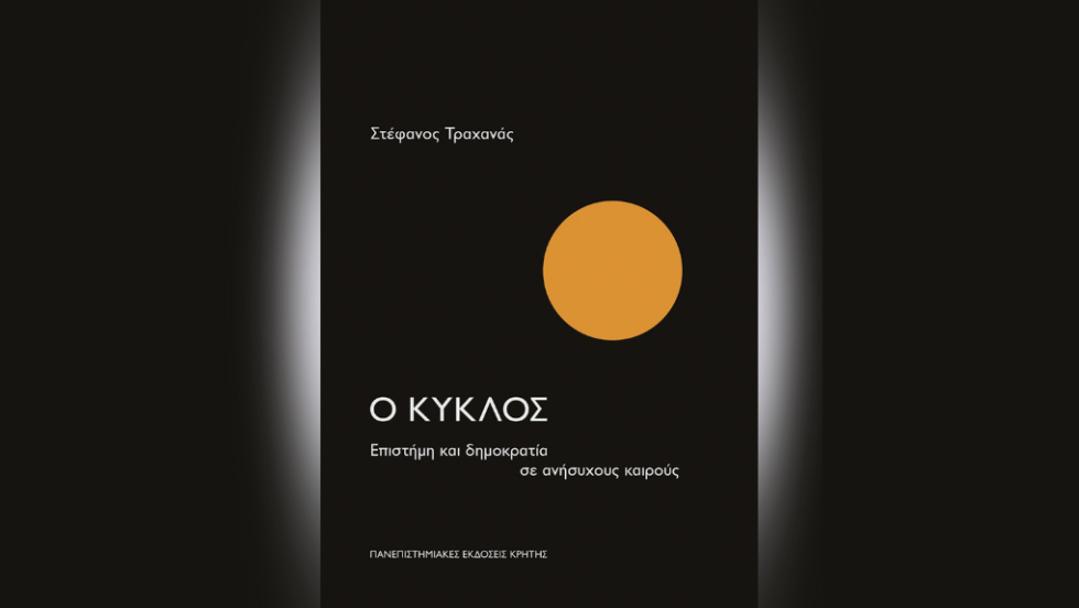 «Ο Κύκλος: Επιστήμη και δημοκρατία σε ανήσυχους καιρούς» του Στέφανου Τραχανά