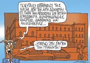 Σκίτσο της Εφ.Συν. [Π.Ζερβός 26.04.2024]