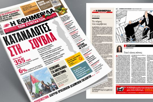 πρωτοσέλιδο 24 Απριλίου 2024