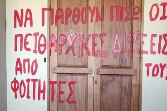 Διώξεις φοιτητών στην Πάτρα