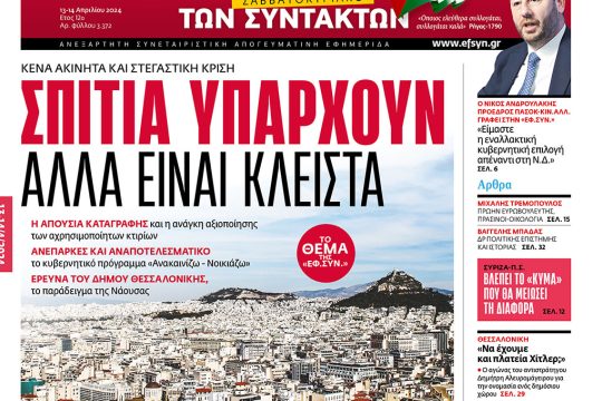 Πρωτοσέλιδο 12 - 13/04/2024