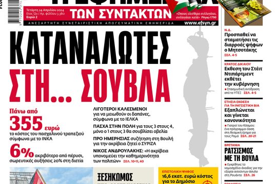 πρωτοσέλιδο 24 Απριλίου 2024