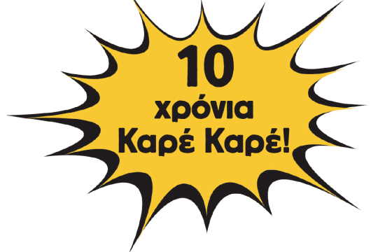 10 χρόνια Καρέ Καρέ!