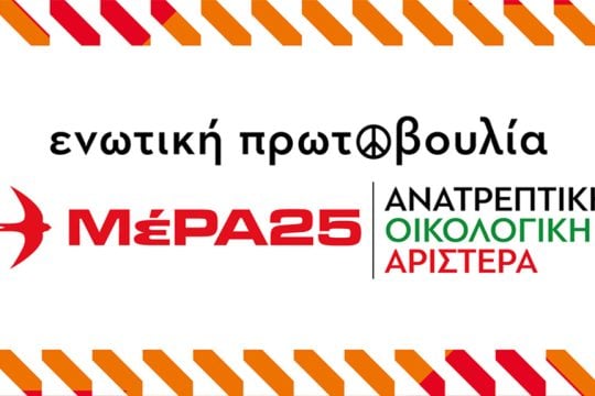 ΜέΡΑ25 | Ανατρεπτική Οικολογική Αριστερά