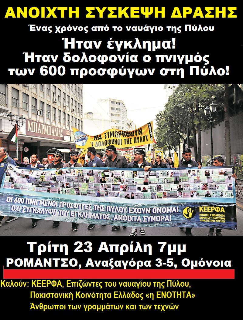 Ανοιχτή Σύσκεψη Δράσης για το ναυάγιο της Πύλου