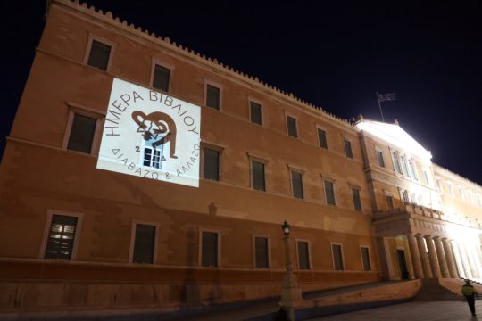 Βουλή και βιβλίο