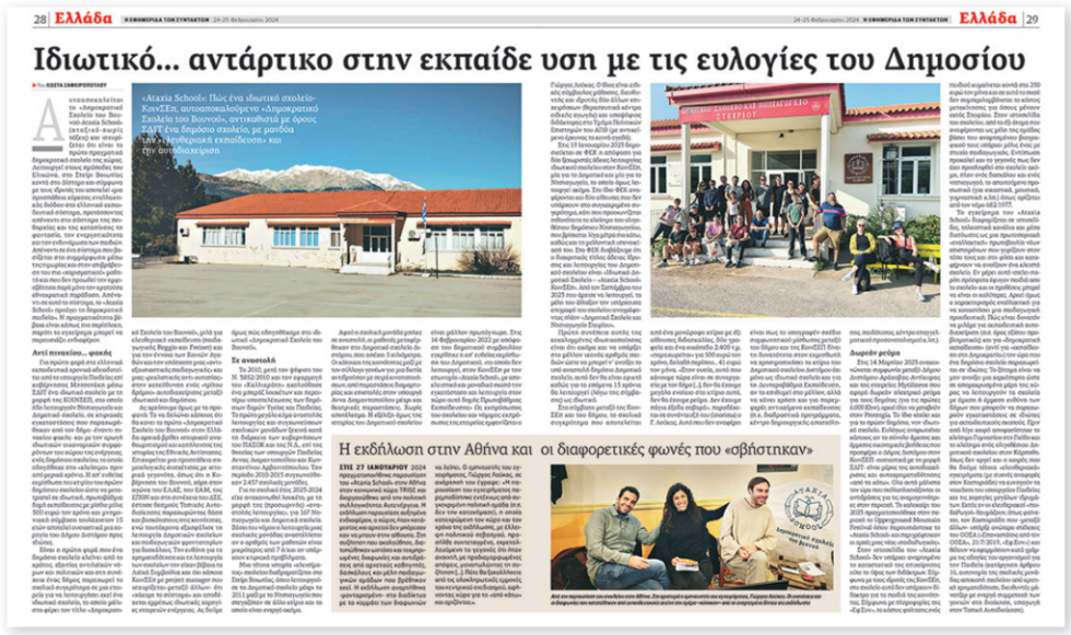 Το δημοσίευμα της «Εφ.Συν.» στο φύλλο 24-25 Φεβρουαρίου 2024