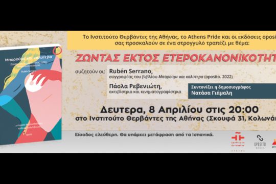 Εκδήλωση - Θερβάντες
