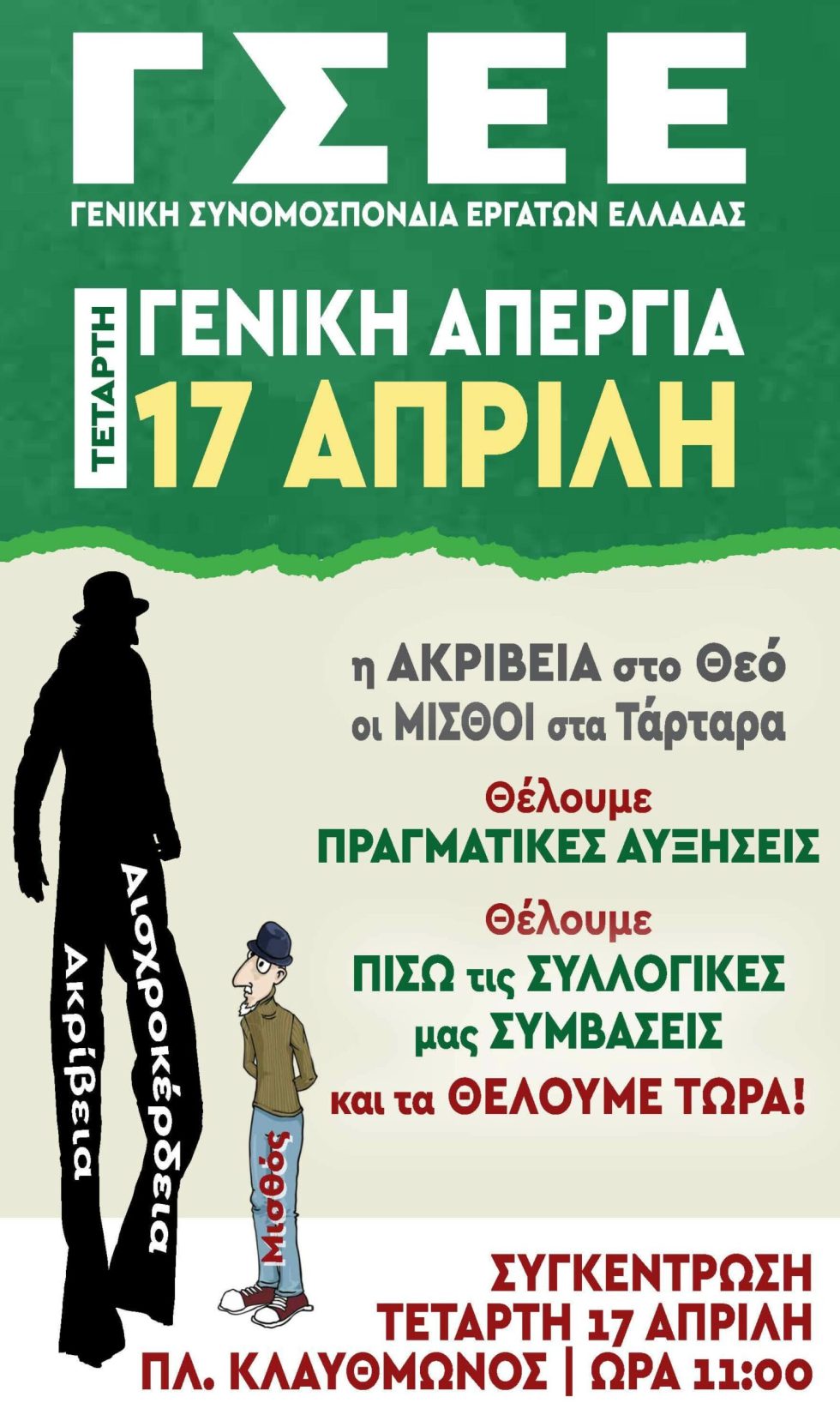αφίσα ΓΣΕΕ