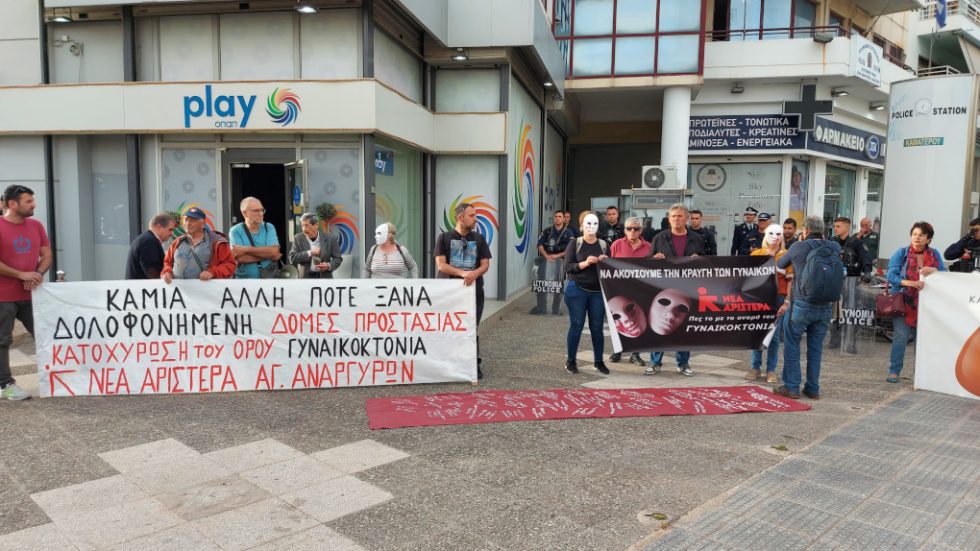 Γυναικοκτονία - Άγιοι Ανάργυροι