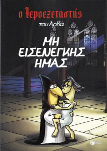 Ενας ερωτευμένος Ιεροεξεταστής