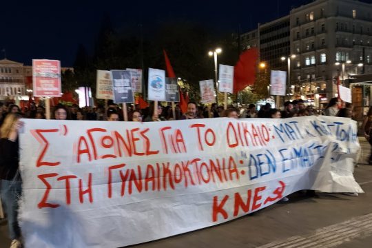 ΚΝΕ πορεία