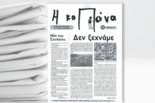 Η Κοπάνα
