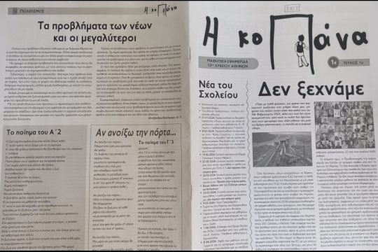 Κοπάνα στην Εφ.Συν.