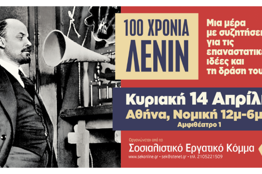 Μονοήμερο ΣΕΚ - στη Νομική Σχολή της Αθήνας την Κυριακή 14 Απρίλη για τα 100 χρόνια από τον θάνατο του Λένιν