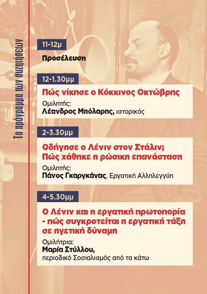 Μονοήμερο ΣΕΚ - στη Νομική Σχολή της Αθήνας την Κυριακή 14 Απρίλη για τα 100 χρόνια από τον θάνατο του Λένιν