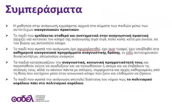 Συμπεράσματα ΟΣΔΕΛ