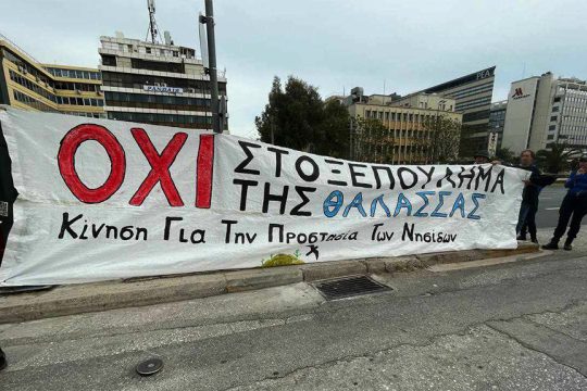 διαμαρτυρία για το συνέδριο Our Ocean