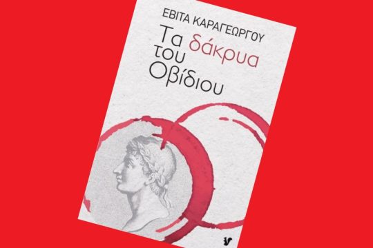 Τα δάκρυα του Οβιδίου