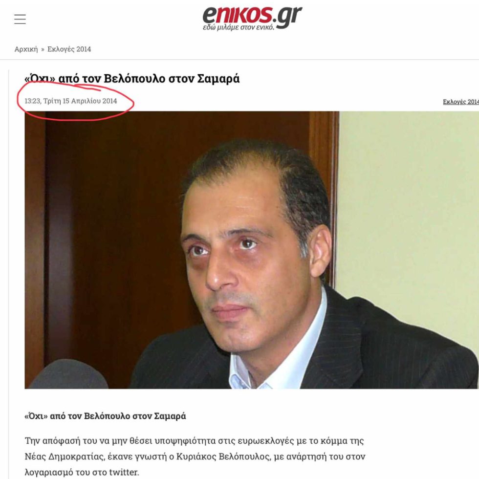 Βελόπουλος-Σαμαράς