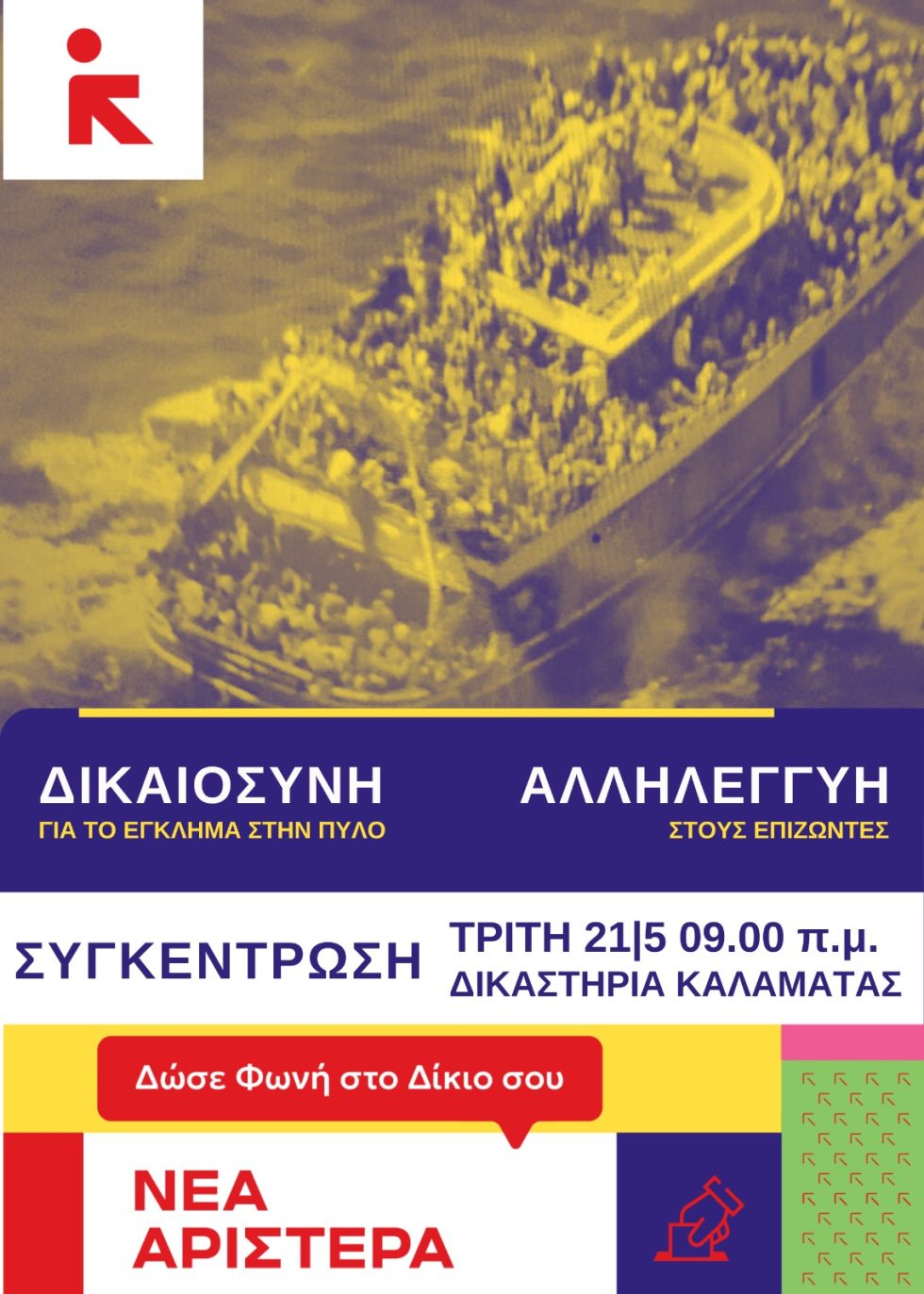 Η Αφίσα της Νέας Αριστεράς που καλεί σε εκδηλώσεις αλληλεγγύης στους εννέα επιζώντες του ναυαγίου της Πύλου