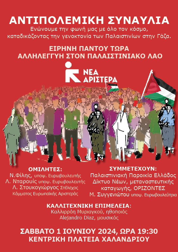 Αντιπολεμική συναυλία από τη Νέα Αριστερά στο Χαλάνδρι