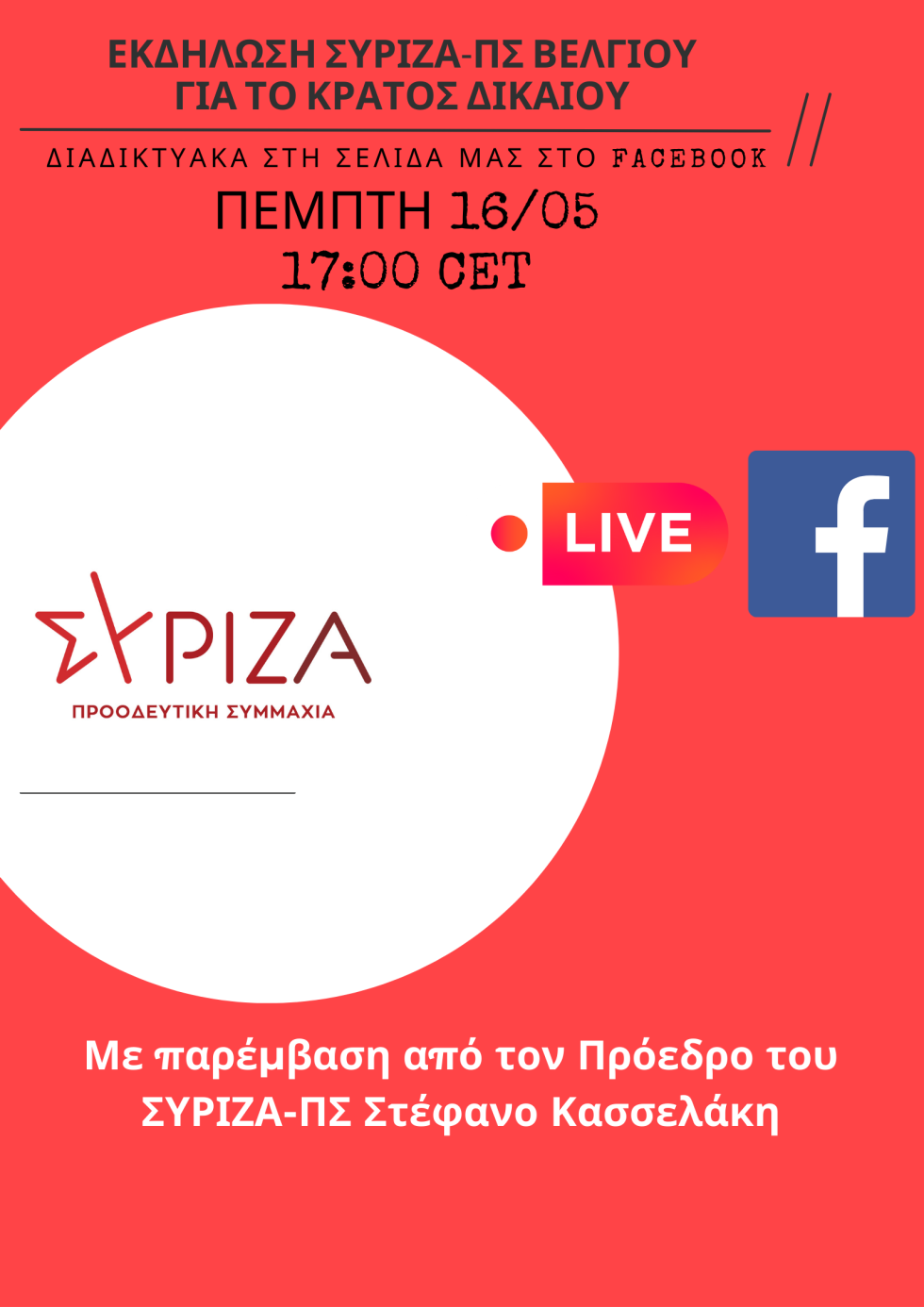 Εκδηλωση ΣΥΡΙΖΑ-ΠΣ Βελγιου Για το κρατοσ δικαιου