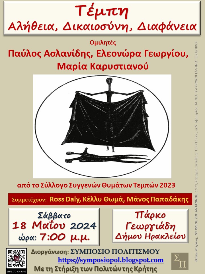 ΤΕΜΠΗ ΣΥΜΠΟΣΙΟ ΠΟΛΙΤΙΣΜΟΥ