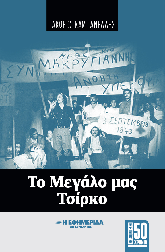 to megalo mas tsirko efsyn