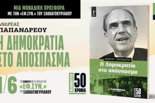 Η δημοκρατία στο απόσπασμα, Γ' τόμος