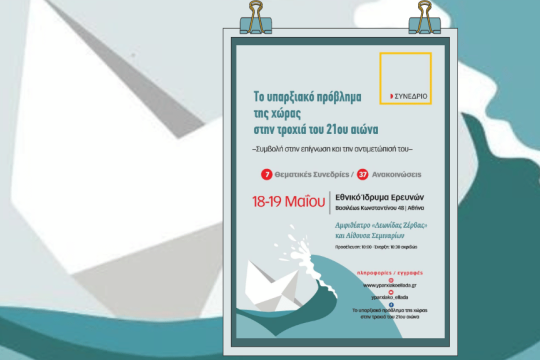 «Το υπαρξιακό πρόβλημα της χώρας στην τροχιά του 21ου αιώνα».