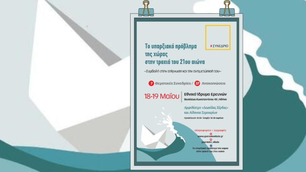 «Το υπαρξιακό πρόβλημα της χώρας στην τροχιά του 21ου αιώνα».