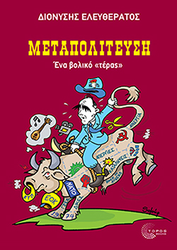 dionisis eleftheratos vivlio