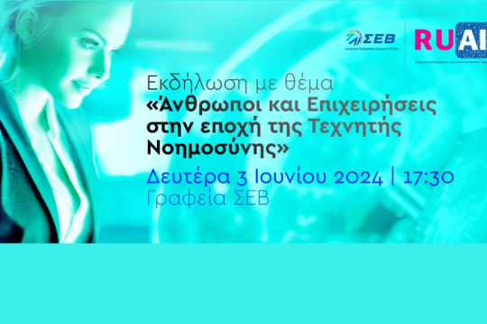 Εκδηλωση του ΣΕΒ